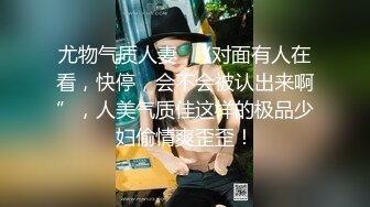 尤物气质人妻⭐“对面有人在看，快停，会不会被认出来啊”，人美气质佳这样的极品少妇偷情爽歪歪！