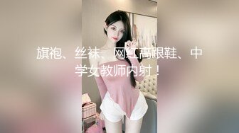 旗袍、丝袜、网红高跟鞋、中学女教师内射！