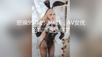 怒操99年的小妹妹，AV女优的叫声谁受得了