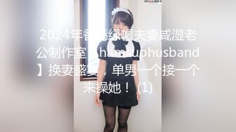 2024年香港绿帽夫妻咸湿老公制作室【hamsuphusband】换妻盛宴，单男一个接一个来操她！ (1)