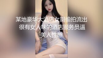 某地豪华大酒店女厕偷拍流出 很有女人味的酒店服务员逼美人性感