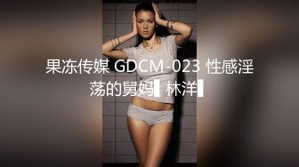 果冻传媒 GDCM-023 性感淫荡的舅妈▌林洋▌