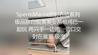 SpermMania颜射吞精系列 极品肤白貌美美女两根鸡巴一起玩 两只手一边撸一边口交射在嘴里 极度