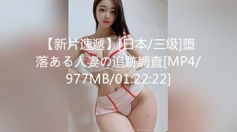 【新片速遞】[日本/三级]堕落ある人妻の追跡調査[MP4/977MB/01:22:22]