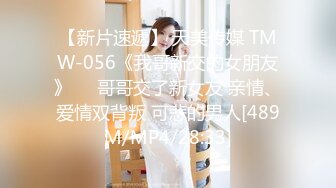 【新片速遞】 天美传媒 TMW-056《我哥新交的女朋友》❤️哥哥交了新女友 亲情、爱情双背叛 可悲的男人[489M/MP4/28:33]