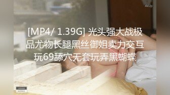 [MP4/ 1.39G] 光头强大战极品尤物长腿黑丝御姐卖力交互玩69舔穴无套玩弄黑蝴蝶