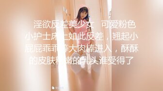 ✨淫欲反差美少女✨可爱粉色小护士床上如此反差，翘起小屁屁乖乖等大肉棒进入，酥酥的皮肤粉嫩的乳头谁受得了