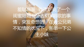 ✿羞耻高潮✿昨天听说了一个闺蜜陪她老公去KTV唱歌的事情，突发奇想的，在老公兄弟不知情的状况下，客串一下公主小妹