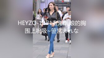 HEYZO-1851在爆乳娘的胸围上吮吸~笹宮えれな