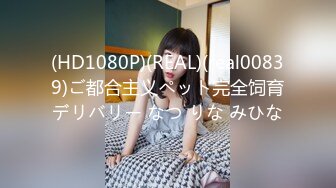 (HD1080P)(REAL)(real00839)ご都合主义ペット完全饲育デリバリー なつ りな みひな