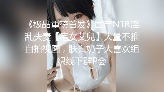 《极品重磅首发》国产NTR淫乱夫妻【宅女艾兒】大量不雅自拍视图，肤白奶子大喜欢组织线下群P会