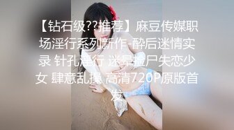 【钻石级??推荐】麻豆传媒职场淫行系列新作-酔后迷情实录 针孔淫行 迷晕捡尸失恋少女 肆意乱操 高清720P原版首发