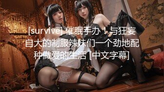 [survive] 催眠手办！与狂妄自大的制服辣妹们一个劲地配种做爱的生活 [中文字幕]