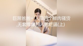 巨屌爸爸一人操四个鲜肉骚货,无套撑爆四人的烂逼(上) 