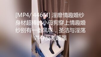 [MP4/ 446M] 淫靡情趣婚纱 身材超棒的小母狗穿上情趣婚纱别有一番风味，圣洁与淫荡并存反差超强