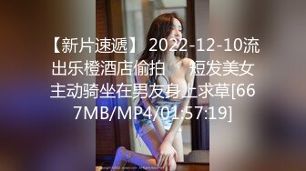 【新片速遞】 2022-12-10流出乐橙酒店偷拍❤️短发美女主动骑坐在男友身上求草[667MB/MP4/01:57:19]