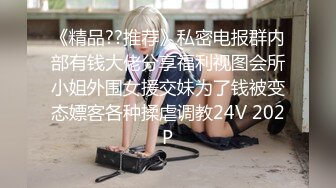 《精品??推荐》私密电报群内部有钱大佬分享福利视图会所小姐外围女援交妹为了钱被变态嫖客各种揉虐调教24V 202P