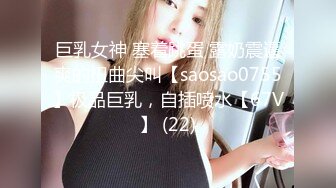 巨乳女神 塞着跳蛋 露奶震逼爽的扭曲尖叫【saosao0755】极品巨乳，自插喷水【67V】 (22)