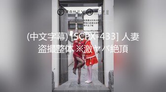 (中文字幕) [SCPX-433] 人妻盗撮整体 ※激ヤバ絶頂