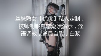 丝袜熟女【优优】私人定制， 技师制服自慰潮喷演示，淫语调教，道具自慰，白浆