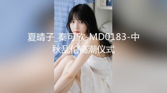 夏晴子_秦可欣-MD0183-中秋乱伦高潮仪式