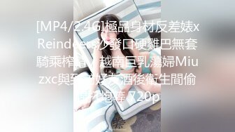 [MP4/2.4G]極品身材反差婊xReindeers沙發口硬雞巴無套騎乘榨精／越南巨乳蕩婦Miuzxc與到訪好友酒後衛生間偷腥打炮等 720p