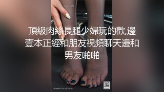 頂級肉絲長腿少婦玩的歡,邊壹本正經和朋友視頻聊天邊和男友啪啪