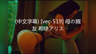 (中文字幕) [vec-519] 母の親友 希咲アリス