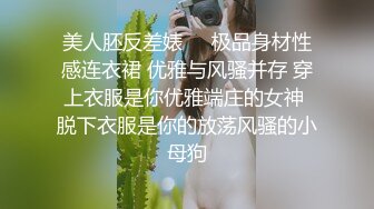 美人胚反差婊❤️极品身材性感连衣裙 优雅与风骚并存 穿上衣服是你优雅端庄的女神 脱下衣服是你的放荡风骚的小母狗