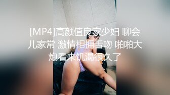 [MP4]高颜值良家少妇 聊会儿家常 激情相拥舌吻 啪啪大炮看来饥渴很久了