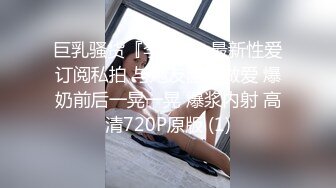 巨乳骚货『李葵』❤最新性爱订阅私拍 与炮友激情做爱 爆奶前后一晃一晃 爆浆内射 高清720P原版 (1)