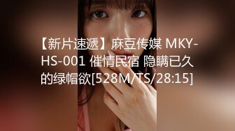 【新片速遞】麻豆传媒 MKY-HS-001 催情民宿 隐瞒已久的绿帽欲[528M/TS/28:15]