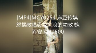 [MP4]MCY0254 麻豆传媒 怒操教唱恐龙抗浪的幼教 魏乔安 VIP0600