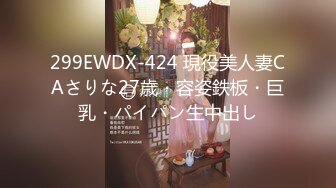 299EWDX-424 現役美人妻CAさりな27歳・容姿鉄板・巨乳・パイパン生中出し