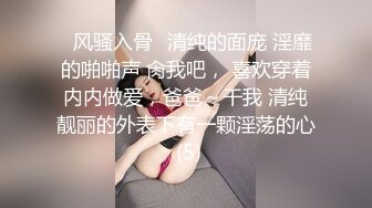 ✨风骚入骨✨清纯的面庞 淫靡的啪啪声 肏我吧， 喜欢穿着内内做爱，爸爸～干我 清纯靓丽的外表下有一颗淫荡的心 (5)