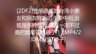 [2DF2]性感漂亮的台湾小美女和网友吃饭时不幸中招,出租屋各种玩弄,操完一次不过瘾把她菊花也破了！ [MP4/232MB][BT种子]