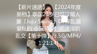 【新片速遞】 ✨【2024年度新档】泰国23岁已婚绿帽人妻「Juju Swing」OF淫乱盛宴私拍 小只马少妇痴迷淫趴乱交【第十弹】[3.5G/MP4/1:21:14]