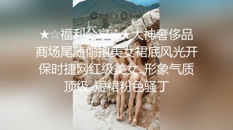 《魔手外购极品厕拍》商业城女厕偸拍多位少女少妇熟女方便，后位先拍脸再拍大白屁股，微胖小妹尿量惊人看得出来憋好久了 (14)