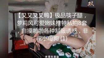 【又又又又鸭】极品筷子腿，萝莉风可爱嫩妹推特私拍8套，自摸啪啪各种制服诱惑，非常小母狗 (1)