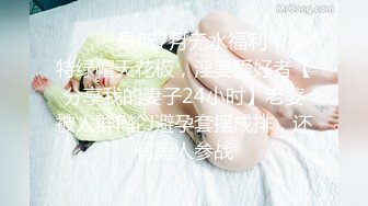 ⚫️⚫️最新7月无水福利！推特绿帽天花板，淫妻爱好者【分享我的妻子24小时】老婆被人群P轮J避孕套摆成排，还有黑人参战