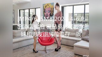 [MP4/675MB]2024-4-6流出酒店偷拍 极品身材可爱学妹和男友退房前温存一战