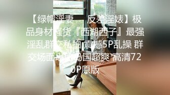 【绿帽淫妻❤️反差淫婊】极品身材骚货『西湖西子』最强淫乱群交私拍 震撼5P乱操 群交场面堪比岛国超爽 高清720P原版