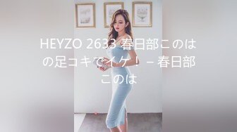 HEYZO 2633 春日部このはの足コキでイケ！ – 春日部このは