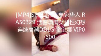 [MP4]STP32781 皇家华人 RAS0329 活塞填满女儿性幻想 连续高潮DDLG 金宝娜 VIP0600