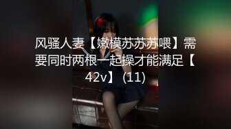 风骚人妻【嫩模苏苏苏喂】需要同时两根一起操才能满足【42v】 (11)