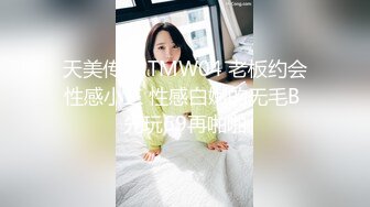 天美传媒 TMW04 老板约会性感小三 性感白嫩的无毛B 先玩69再啪啪