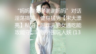 “妈妈爽死了谢谢妈妈”对话淫荡搞笑，健身猛男【宋大漂亮】私拍，屌炸天男女通吃能攻能守，玩够外围玩人妖 (13)