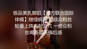 极品美乳御姐【南方联合国际体模】继续疯狂 约战众粉丝轮番上阵内射浪穴 一旁众粉丝喝茶聊天操后感