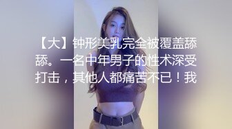 【大】钟形美乳完全被覆盖舔舔。一名中年男子的性术深受打击，其他人都痛苦不已！我