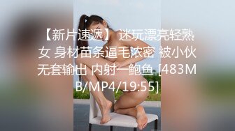 【新片速遞】 迷玩漂亮轻熟女 身材苗条逼毛浓密 被小伙无套输出 内射一鲍鱼 [483MB/MP4/19:55]